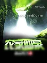 《农家仙泉》小说封面