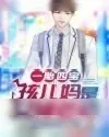 《一胎四宝：孩儿妈是女神老师》小说封面