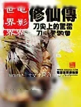 《电影世界修仙传》小说封面