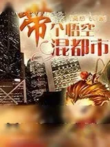 《带个悟空混都市》小说封面