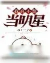 《我真不想当明星》小说封面