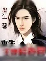 《重生之王牌检察官》小说封面