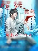 《超级灵气》小说封面