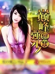 《都市巅峰强少》小说封面