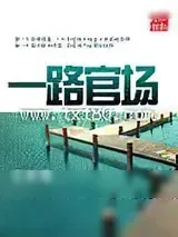 《一路官场》小说封面