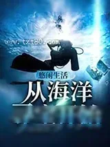 《悠闲生活从海洋寻宝开始》小说封面