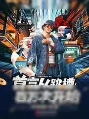 《首富从跳槽百万次开始》小说封面