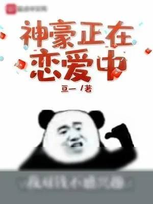 《神豪正在恋爱中》小说封面