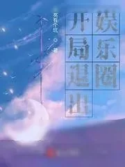 《开局退出娱乐圈》小说封面