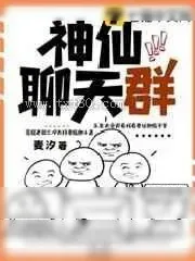《神仙聊天群》小说封面