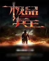 《极品兵王》小说封面