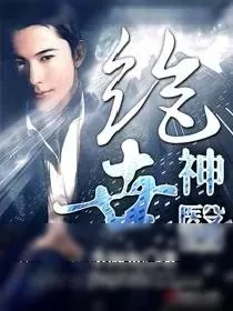 《绝品神医(极品大高手)》小说封面