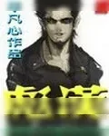 《彪汉》小说封面