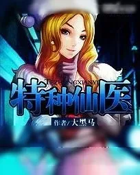 《特种仙医》小说封面