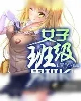 《青春我做主(女子班级男班长)》小说封面