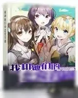 《我和她的恋爱喜剧》小说封面