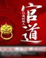 《官道》小说封面