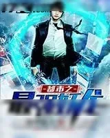 《都市之最强妖龙》小说封面