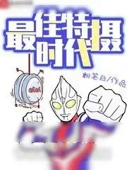 《火力少年王》小说封面