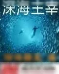 《新国际海洋公约》小说封面