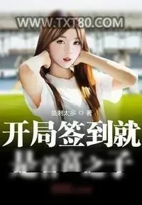 《开局签到就是首富之子》小说封面