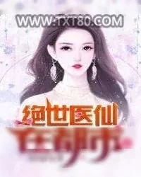 《绝世医仙在都市》小说封面
