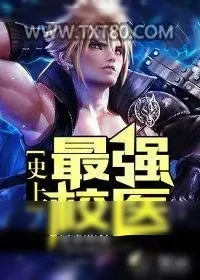 《史上最强校医》小说封面