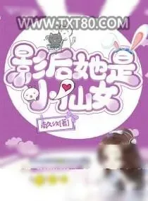 《影后她是小仙女》小说封面