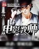 《电影教师》小说封面