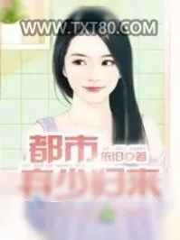 《都市弃少归来》小说封面