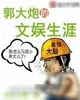 《文娱时报》小说封面