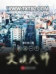 《钓出一个文娱大师》小说封面