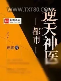 《都市逆天神医》小说封面
