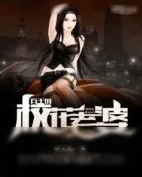 《兵王的校花老婆》小说封面