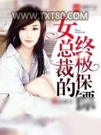 《女总裁的终极保镖》小说封面