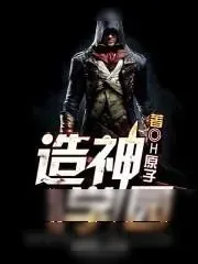 《造神学园》小说封面