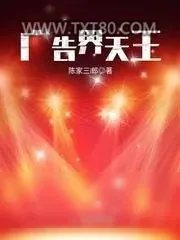 《广告界天王》小说封面