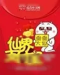 《仙界支付宝》小说封面