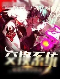 《交换系统》小说封面
