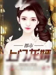《都市上门龙婿》小说封面