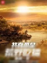 《我真不是荒野吃播》小说封面