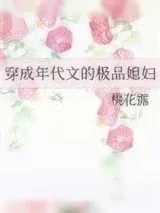 《穿成年代文的极品媳妇》小说封面