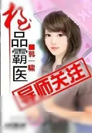 《极品霸医》小说封面
