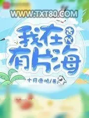 《我在古代有片海》小说封面