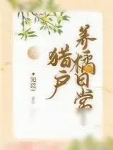《猎户养橘日常》小说封面