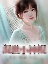 《混世小神棍》小说封面