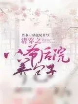 《清穿之八爷后院养包子》小说封面