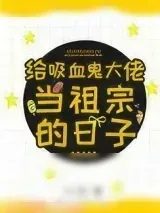《爱丽丝的魔法情缘》小说封面