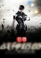 《至尊战神奶爸》小说封面