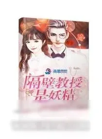 《隔壁教授是妖精》小说封面
